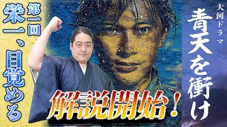 [青天を衝け] 第1話『栄一、目覚める』を解説！ 大河ドラマを見ながら楽しく歴史を学ぼう！