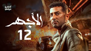 مسلسل الأجهر الحلقة الثانية عشر - El Aghar Episode 12