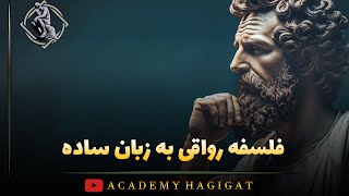 فلسفه رواقی به زبان ساده