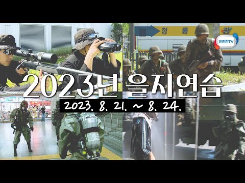 2023년 을지연습 홍보 영상