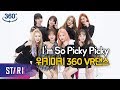 [IDOL 360] 틴크러쉬 폭발, 위키미키의 'Picky Picky' VR댄스 (WEKIMEKI VR DANCE)