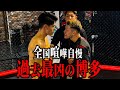福岡喧嘩自慢最終話‼︎ 過去最凶の博多‼︎大将戦で話題の虎之介がレイジとノンストップの殴り合い‼︎喧嘩の天才の実力は⁈【博多もつ鍋 でんpresents】