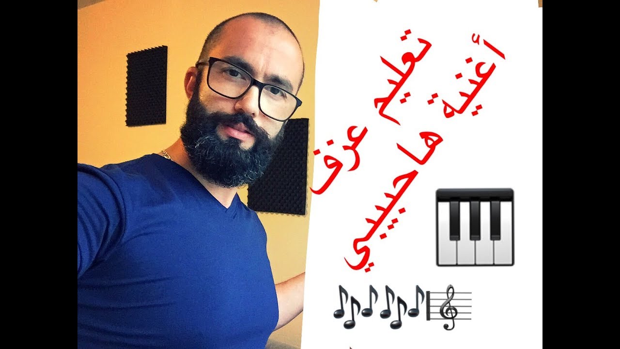 تعليم عزف اغنية ها حبيبي كاظم الساهر.. مع وليد المطعم