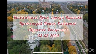 «Христос Воскресе!» 05.05.2024