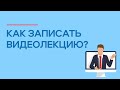 Как записать видеолекцию для онлайн обучения?👩‍🏫  | MOVAVI ЗНАЕТ