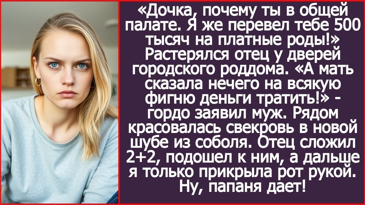 Дочь, ты чего в общей палате  Я же перевел тебе 500 тысяч на платные роды! Муж и свекровь побле