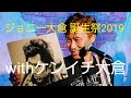 ジョニー大倉 誕生祭 2019 withケンイチ大倉