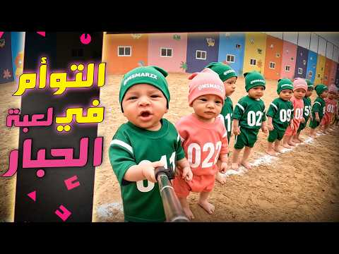 توأم الذكاء الاصطناعي يشاركون في لعبة الحبار
