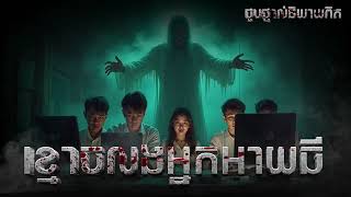 ជួបផ្ទាល់ និយាយពិត ខ្មោចលងអ្នកអាយធី | និយាយពីរឿងខ្មោច Ghosts Stories Podcast