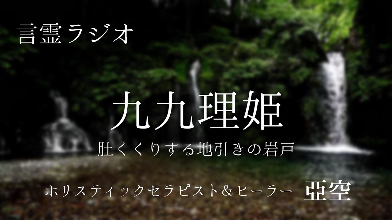 【言霊ラジオ】#6 『九九理姫』~肚くくりする地引の岩戸