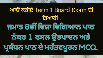 Class 8th Science important MCQ of Ch 1 Crop Production and Management. ( Punjabi Medium ).