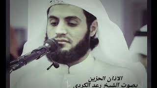 الاذان الحزين بصوت /الشيخ رعد الكردي / screenshot 5