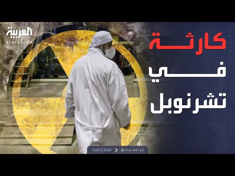 تحذير نووي خطير درع تشرنوبل يفقد قدرته على الاحتواء
