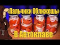 Помидоры на зиму «Пальчики оближешь» в Автоклаве, Самый вкусный рецепт с дегустацией