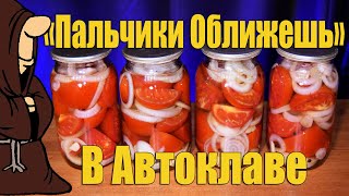 Помидоры на зиму «Пальчики оближешь» в Автоклаве, Самый вкусный рецепт с дегустацией