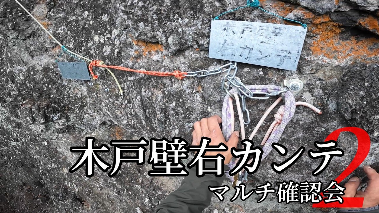 木戸壁右カンテ マルチ確認会 2