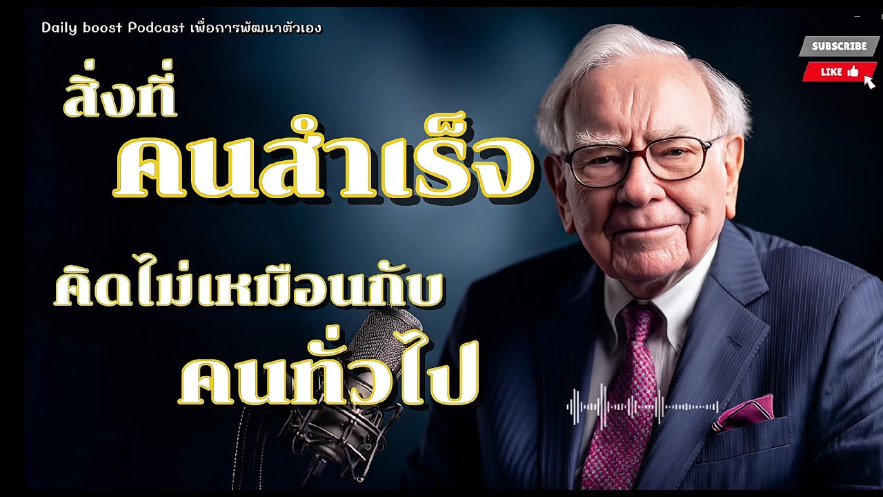 สิ่งที่คนสำเร็จ คิดไม่เหมือนกับคนทั่วไป  | podcast พัฒนาตัวเอง Daily Boost #แรงบันดาลใจ 