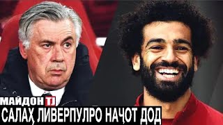 СУХАНОНИ САЛАҲ БАДИ БОЗӢ | ЛИВЕРПУЛ -  НАПОЛИ 1-0