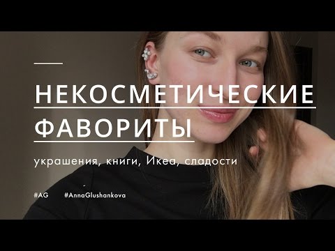 Видео: НЕкосметические фавориты / украшения, сладости, книги, Икеа