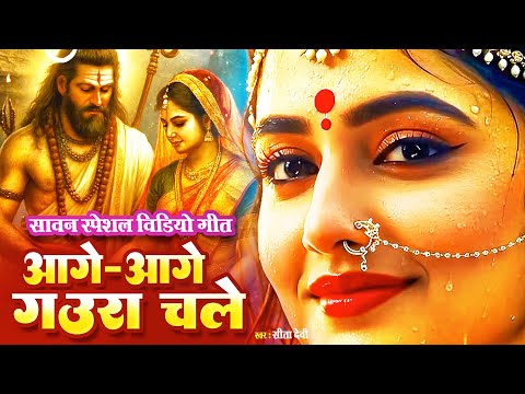 हजारो साल पहले का पारम्परिक शिव विवाह गीत #video_song Aage Aage Gaura Chale Sawan Special 2025