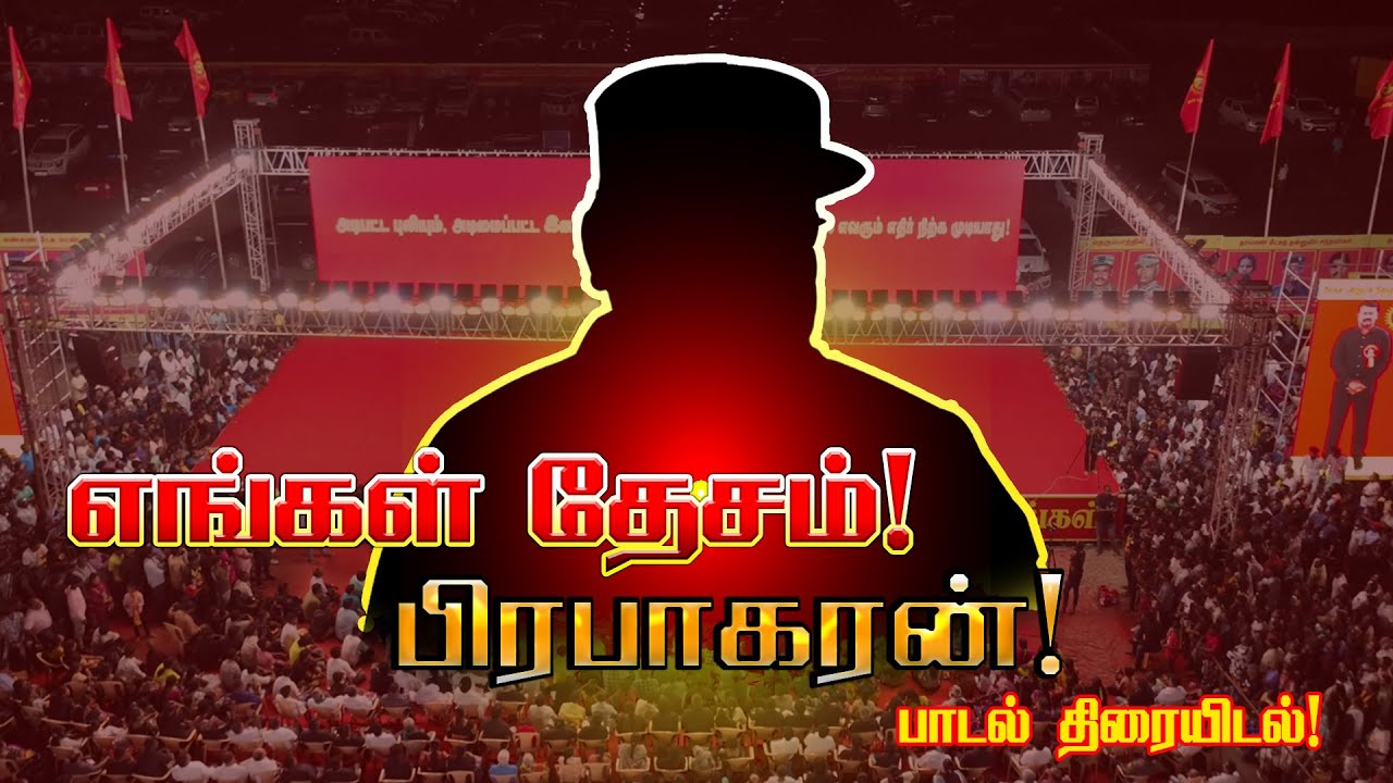 தேசமே பிரபாகரன் பாடல் திரையிடல்! - முரளி மனோகர் | பிரபாகரன் | மே 18 2025 கோவை பொதுக்கூட்டம்