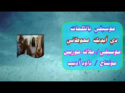 موسيقي وكلمات دي ايديك محاوطاني