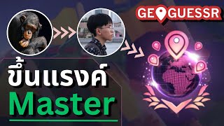 ขึ้นแรงค์ Master ใน Geoguessr