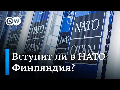 Финляндия и НАТО: в Хельсинки всерьез обеспокоены территориальными амбициями России