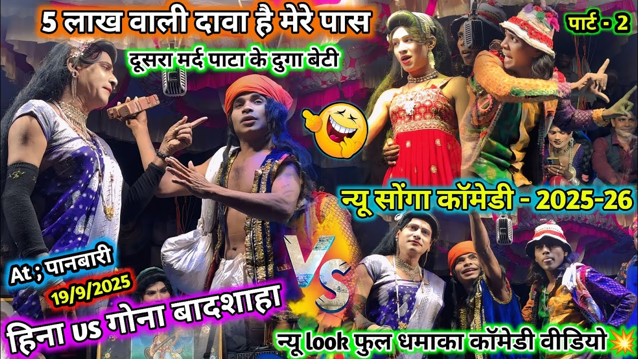 दूसरा💥मर्द पाटा के दुगा बेटी😲5 लाख वाली दावा है मेरे💰पास हिना vs गोना बादशाहा💫New सोंगा धमाका💯कॉमेडी