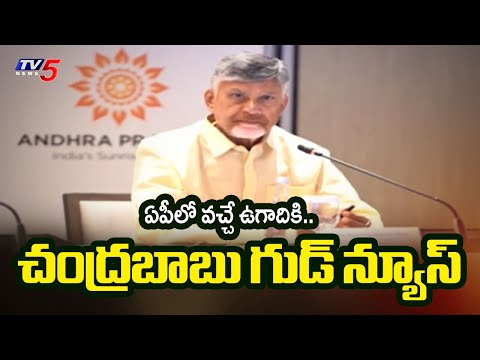 ఏపీలో వచ్చే ఉగాదికి..  CM Chandrababu Naidu About NTR Rural Housing Bills In AP | AP Latest | TV5 - TV5NEWS