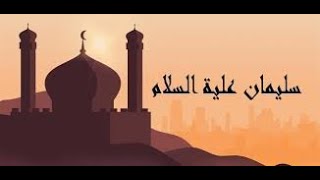 قصة سليمان عليه السلام مع النملة الهدهد وملكة سبأ