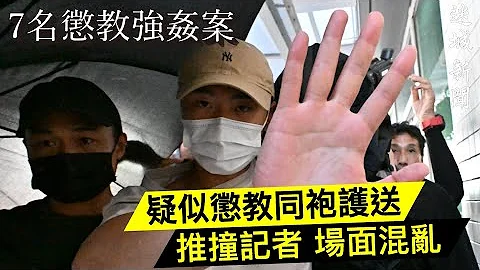 大量疑似懲教同袍護送 推撞記者 場面混亂 ｜ 3懲教職員涉姦 各20萬保釋 20230713 - 天天要聞