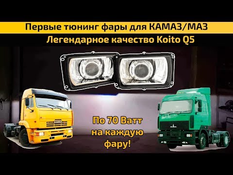 Лучшие фары для МАЗ/КАМАЗ. Проблема света решена?