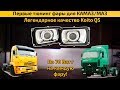 Лучшие фары для МАЗ/КАМАЗ. Проблема света решена?