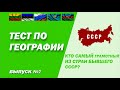 ТЕСТ по Географии, который не пройдут 4 из 5 человек.