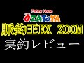 【釣り・海上釣堀】大郷屋「脈釣王EX　ZOOM」実釣レビュー！
