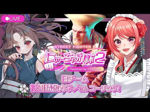 【 #スト6 】#にゅーちゃれ杯2 に向けて！祇園精舎カネノさんガイルコーチング！三💫  三💫　三💫【杏藤ぴちか / 祇園精舎カネノ 】