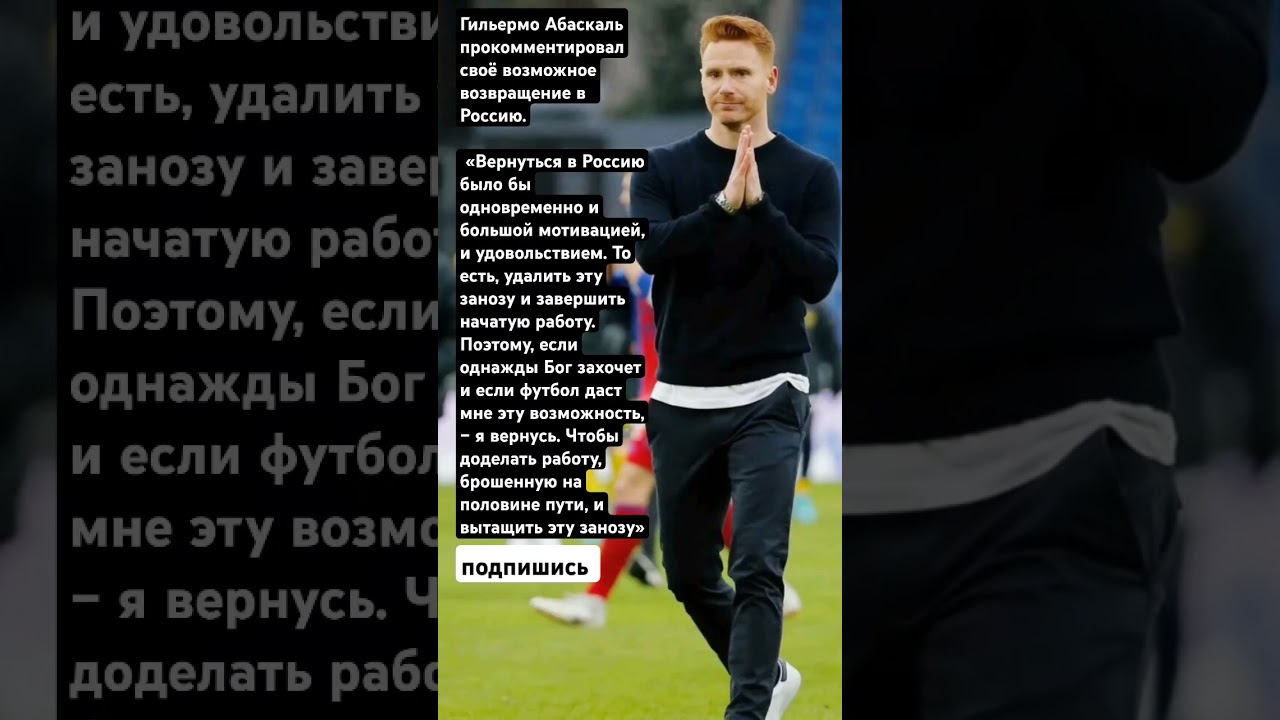 Гильермо Абаскаль прокомментировал своё возможное возвращение в Россию.