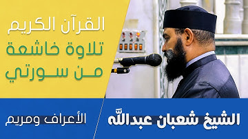 تلاوة لما تيسر من سورتي {الأعراف ومريم}