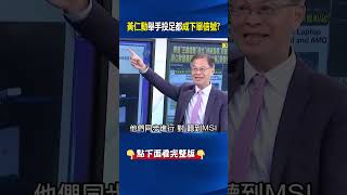 Not only are backed stocks performing well, but Huang Renxun's every move is also a trading si...