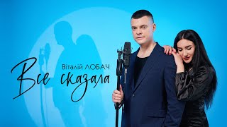 Віталій Лобач - Все Сказала (Official Video) Новинка 2024 💥💥💥