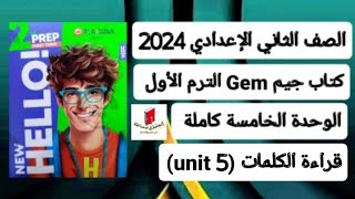 ثانية إعدادي انجليزي قراءة كلمات (unit 5) الوحدة الخامسة كاملة من كتاب جيم ترم أول 2024