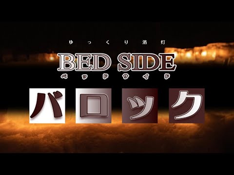 ベッドサイド バロック ゆっくり消灯 Bedside Baroque