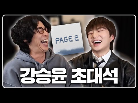 본능적으로 느껴버린 룩삼  | <strong>강승윤</strong> 초대석 1부