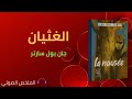 ملخص كتاب الغثيان جون بول سارتر