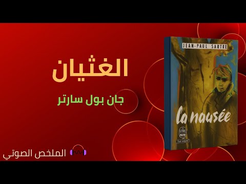 ملخص كتاب الغثيان جون بول سارتر