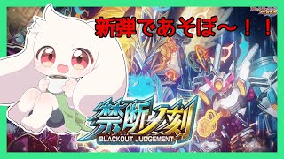 【デュエプレ】新弾であそぼ～！！【デュエル・マスターズプレイス】【うさぎVtuber】