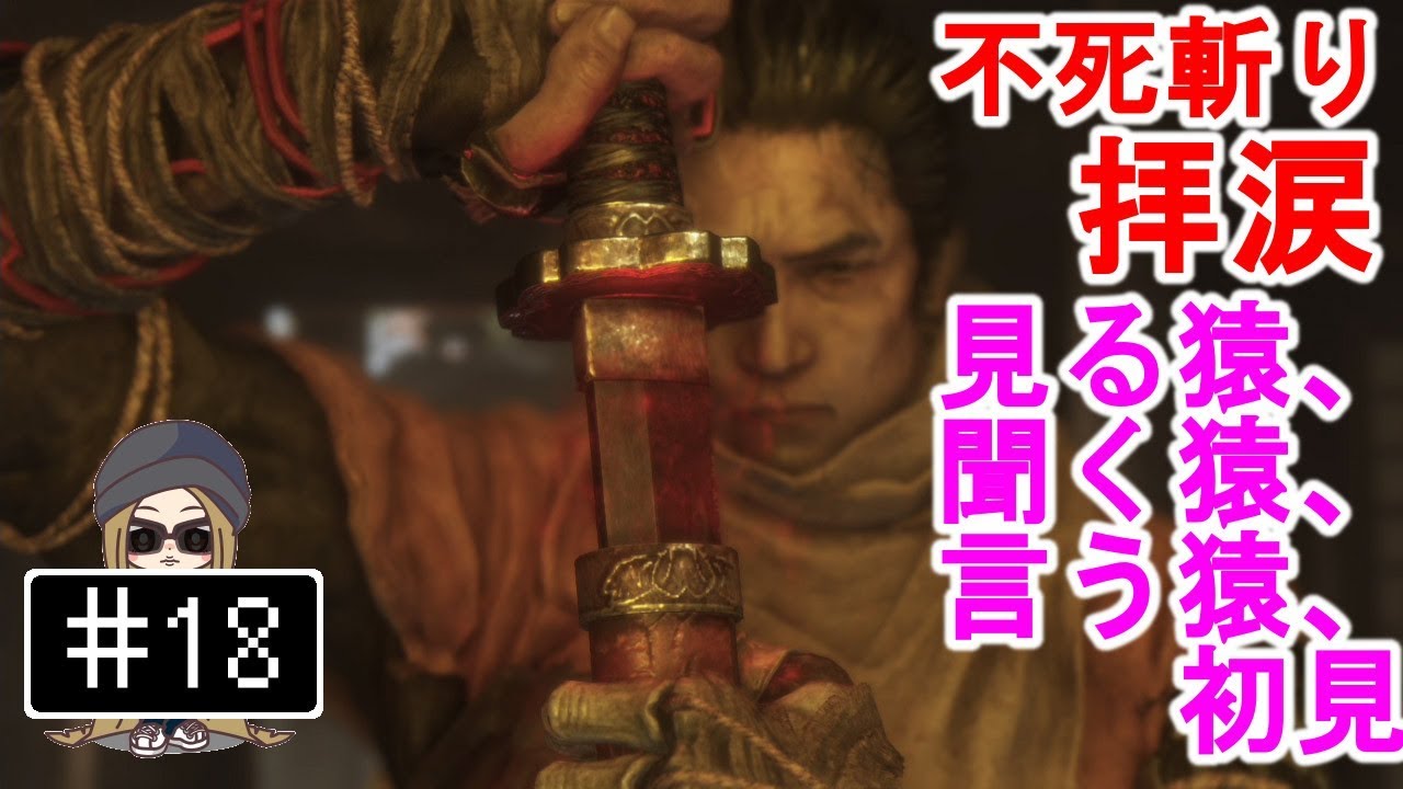 18【PS4】Sekiro 隻狼 - 不死斬り 拝涙 - 見る猿、聞く猿、言う猿