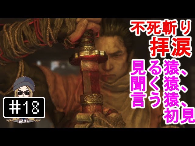 18【PS4】Sekiro 隻狼 - 不死斬り 拝涙 - 見る猿、聞く猿、言う猿