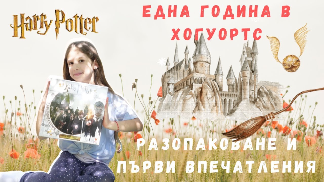 Хари Потър - Една година в Хогуортс (Разопаковане) HARRY POTTER ONE YEAR IN HOGWARTS